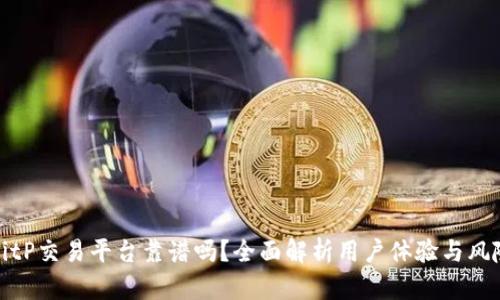BitP交易平台靠谱吗？全面解析用户体验与风险