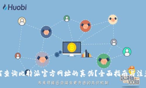 : 如何查询比特派官方网址的真伪？全面指南与注意事项