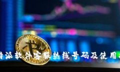 比特派软件客服热线号码及使用指南