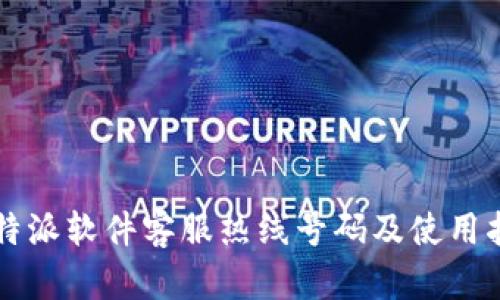 比特派软件客服热线号码及使用指南