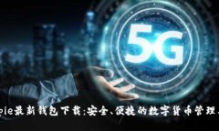 Bitpie最新钱包下载：安全、便捷的数字货币管理