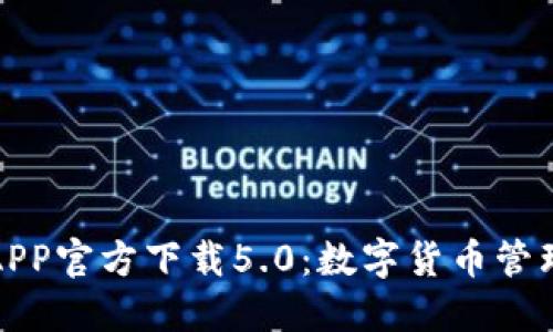 比特派钱包APP官方下载5.0：数字货币管理的最佳选择