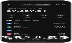 比特派钱包APP官方下载5.0：数字货币管理的最佳