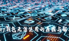 Bitkeep钱包无法使用的原因与解决方案