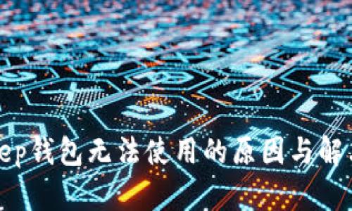 Bitkeep钱包无法使用的原因与解决方案