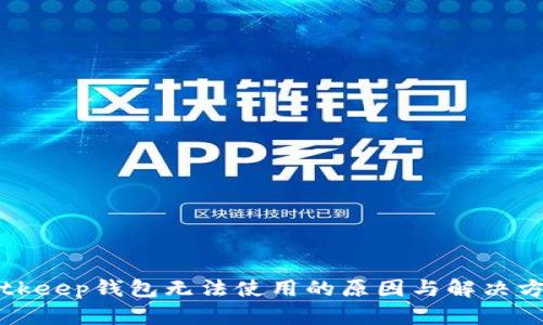 Bitkeep钱包无法使用的原因与解决方案