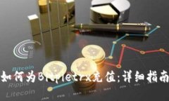 如何为Bitpietrx充值：详细指南