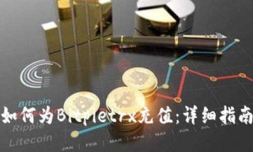 如何为Bitpietrx充值：详细指南