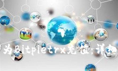 如何为Bitpietrx充值：详细指南