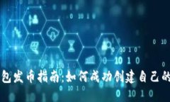 比特派钱包发币指南：如何成功创建自己的数字