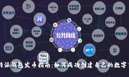 比特派钱包发币指南：如何成功创建自己的数字货币