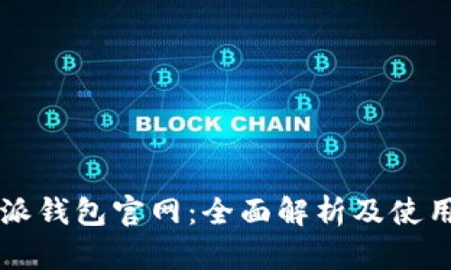 比特派钱包官网：全面解析及使用指南