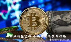 比特派钱包官网：全面解析及使用指南
