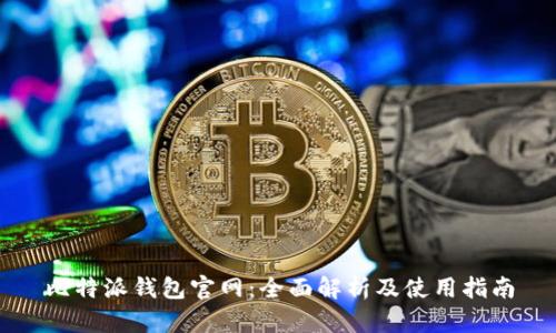 比特派钱包官网：全面解析及使用指南