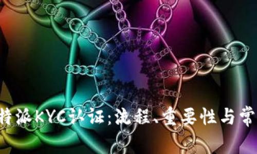 全面解析B特派KYC认证：流程、重要性与常见问题解答