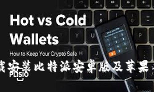 如何下载安装比特派安卓版及苹果手机应用