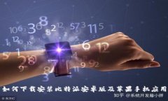如何下载安装比特派安卓版及苹果手机应用