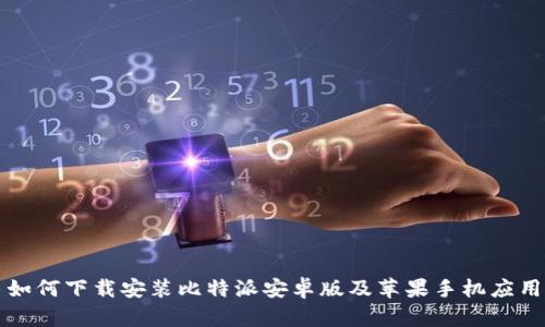 如何下载安装比特派安卓版及苹果手机应用