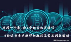 思考一个和 和5个相关的关键词 B特派币币兑换详