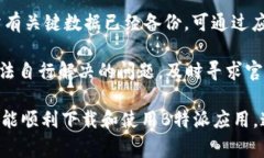   B特派安卓下载不了怎么办？解决方法与常见问