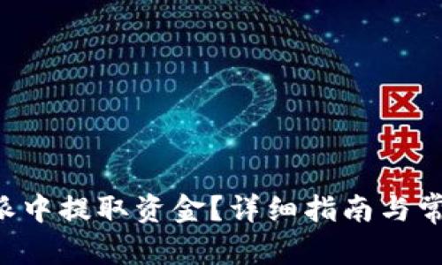 思考一个和

如何在B特派中提取资金？详细指南与常见问题解答