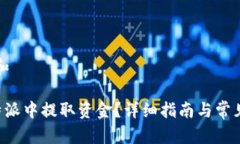 思考一个和如何在B特派中提取资金？详细指南与