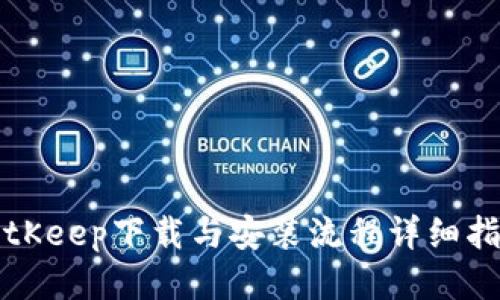 BitKeep下载与安装流程详细指南
