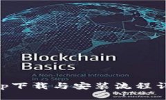 BitKeep下载与安装流程详细指南