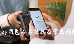 BitKeep钱包人工热线及常见问题解答