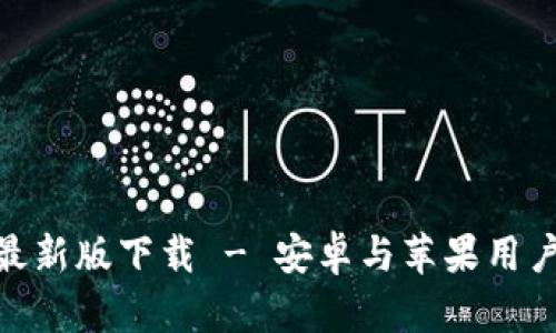 : BitP官方最新版下载 - 安卓与苹果用户的最佳选择