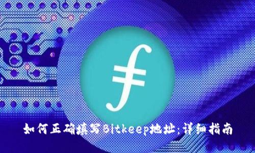 如何正确填写Bitkeep地址：详细指南