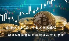 思考一个和 和5个相关的关键词 解决B特派转账网