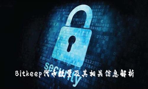 Bitkeep代币数量及其相关信息解析