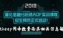 Bitkeep代币数量及其相关信息解析