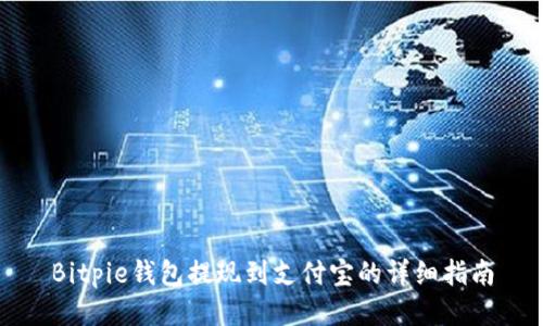 Bitpie钱包提现到支付宝的详细指南