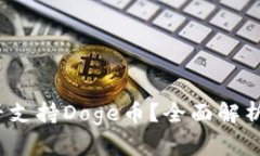 : b特派是否支持Doge币？全面解析与使用指南