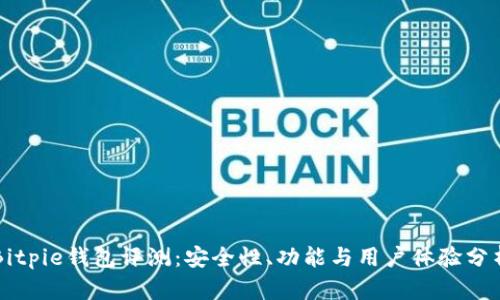 Bitpie钱包评测：安全性、功能与用户体验分析