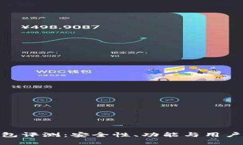 Bitpie钱包评测：安全性、功能与用户体验分析