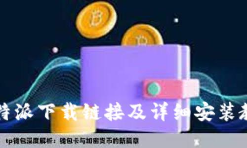 比特派下载链接及详细安装教程
