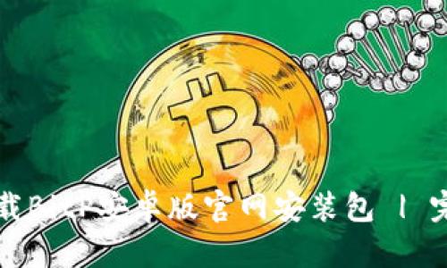 如何下载BitP安卓版官网安装包 | 完整指南