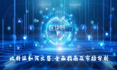 比特派如何出售：全面指南及市场分析