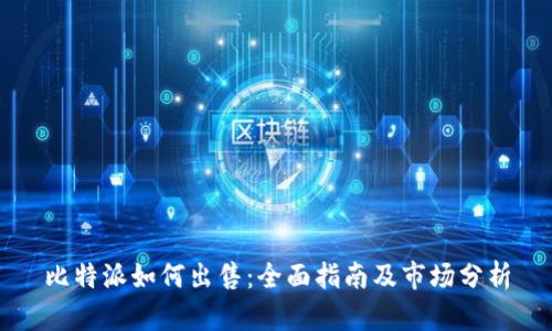比特派如何出售：全面指南及市场分析