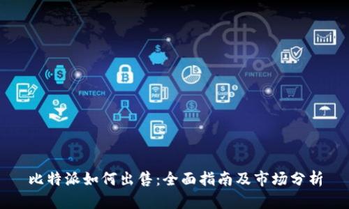 比特派如何出售：全面指南及市场分析