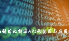 全面解析比特派API的使用与应用场景