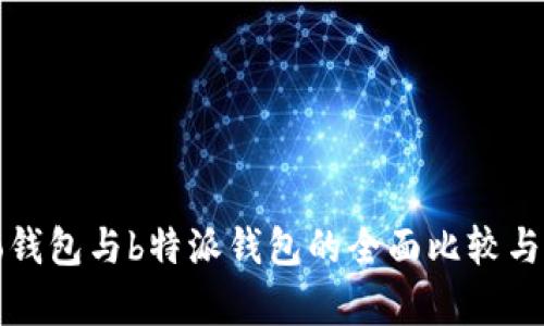 cobo钱包与b特派钱包的全面比较与分析