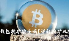 通过Bitkeep钱包挖矿安全吗？详解挖矿风险与防范