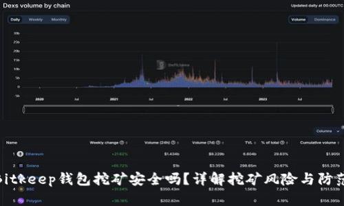通过Bitkeep钱包挖矿安全吗？详解挖矿风险与防范措施
