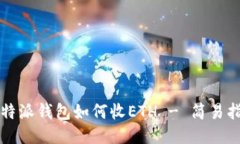 比特派钱包如何收ETH - 简易指南