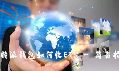 比特派钱包如何收ETH - 简易指南
