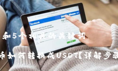 思考一个和 和5个相关的关键词

 b特派比特币如何转换成USDT？详解步骤与注意事项